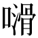 𠿭
