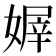 𡟭
