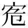 𡧭