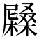 𡳭