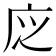 𢇭