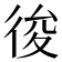 𢓭