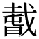 𢧭