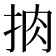 𢫭
