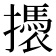 𢷭