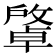 𢿭
