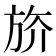 𣃭