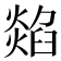 𤏭