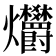 𤓭