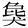 𤟭