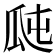 𤫭