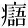 𤻭