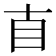 𥃭