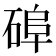 𥓭