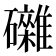 𥗭