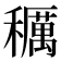 𥣭