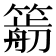 𥳭