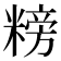 𥻭