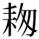 𦓭