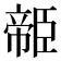𦣭