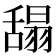 𦧭