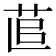 𦯭