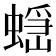 𧏭