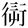 𧗭