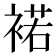 𧛭