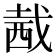 𧟭