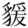 𧳭