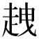 𧻭