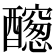 𨣭