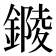 𨫭