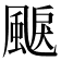 𩗭