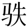 𩧭