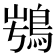 𩿭
