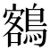 𪃭