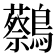 𪇭