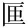 𪟭