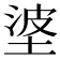 𪣭