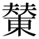 𪳭