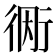 𫋭