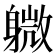 𫏭