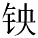 𫓭