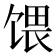 𫗭