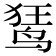 𫛭