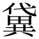 𫣭