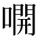 𫫭