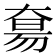 𫯭